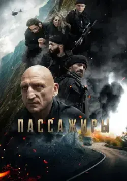 Постер: Пассажиры (2024)
