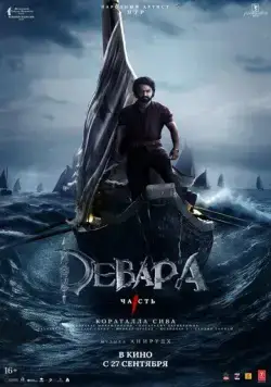 Постер: Девара, часть 1 / Devara: Part 1 (2024)