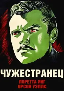 Постер: Чужестранец / The Stranger (1946)