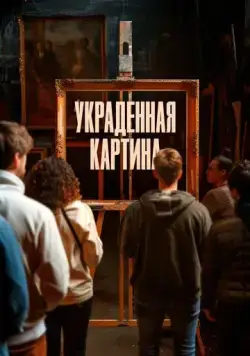 Постер: Украденная картина / Le tableau volé (2024)