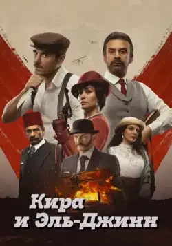 Постер: Кира и Эль-Джинн (2022)