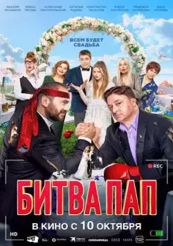 Постер: Битва пап (2024)