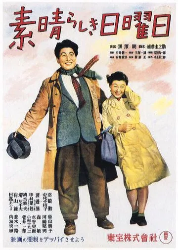 Постер: Великолепное воскресенье / Subarashiki nichiyobi (1947)