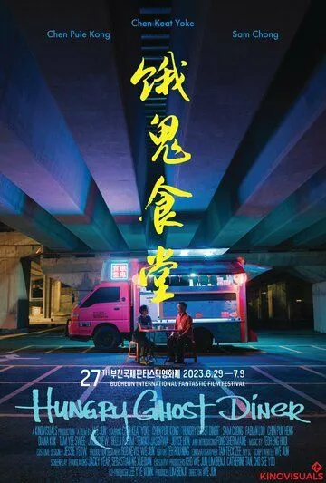 Постер: Закусочная голодного призрака / Hungry Ghost Diner (2023)