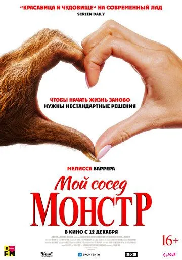 Постер: Мой сосед - монстр (2024)