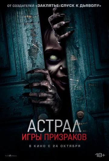 Постер: Астрал. Игры призраков / Ghost Game (2024)