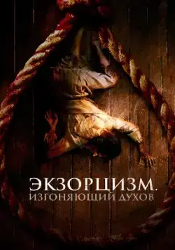 Постер: Экзорцизм. Изгоняющий духов / The Spirit Hunter (2024)