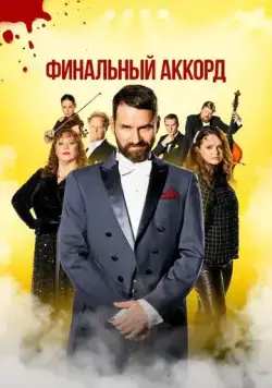 Постер: Финальный аккорд / Fullt hús (2024)