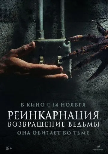 Постер: Реинкарнация. Возвращение ведьмы (2023)