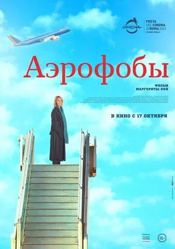 Постер: Аэрофобы (2023)