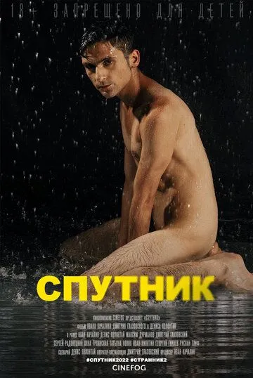 Постер: Спутник (2022)