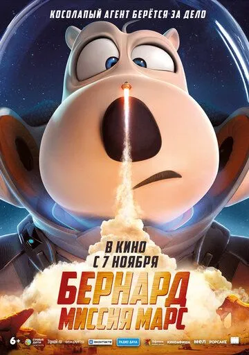 Постер: Бернард: Миссия Марс / Bei ken xiong: huo xing ren wu (2023)