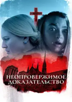 Постер: Неопровержимое доказательство / Irrefutable Proof (2015)