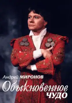 Постер: Андрей Миронов. Обыкновенное чудо (2007)