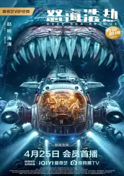 Постер: Погружение в бездну / Nu hai hao jie (2023)