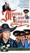 Постер: Триста лет спустя (1994)