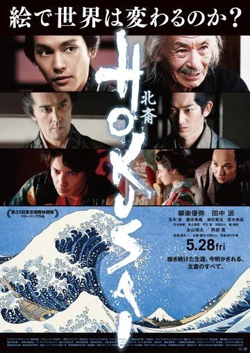 Постер: Хокусай / Hokusai (2020)