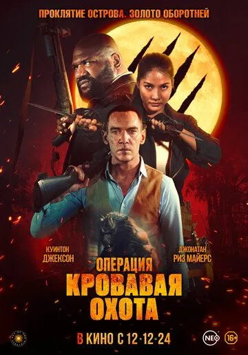 Постер: Операция «Кровавая охота» / Operation Blood Hunt (2023)