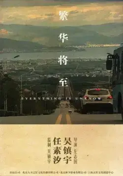 Постер: Ничего непонятно / Fan hua jiang zhi (2023)