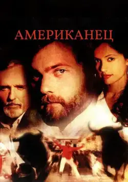 Постер: Американец / Americano (2005)