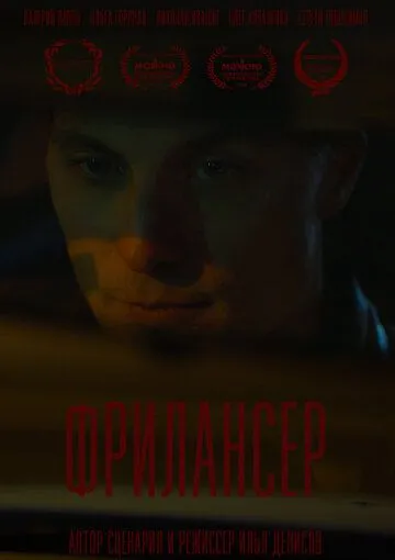 Постер: Фрилансер (2023)