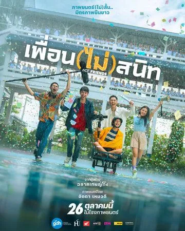 Постер: Не друзья / Phuean (mai) sanit (2023)