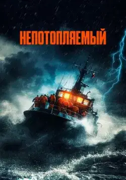 Постер: Непотопляемый / Synkefri (2023)