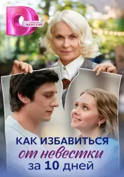Постер: Как избавиться от невестки за 10 дней (2024)