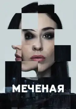 Постер: Меченые / Jana - Märkta för livet (2024)