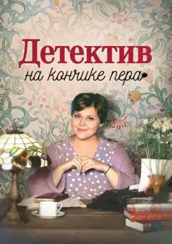 Постер: Детектив на кончике пера (2024)