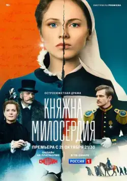 Постер: Княжна милосердия (2024)