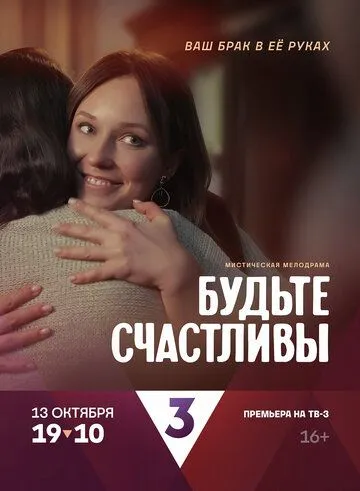 Постер: Будьте счастливы (2024)