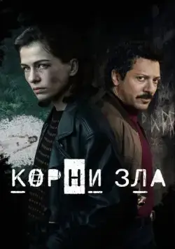 Постер: Истоки зла / Die Quellen des Bösen (2023)