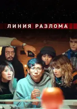 Постер: Линия разлома / Shatter Belt (2023)