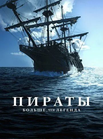 Постер: Пираты: Больше, чем легенда (2024)