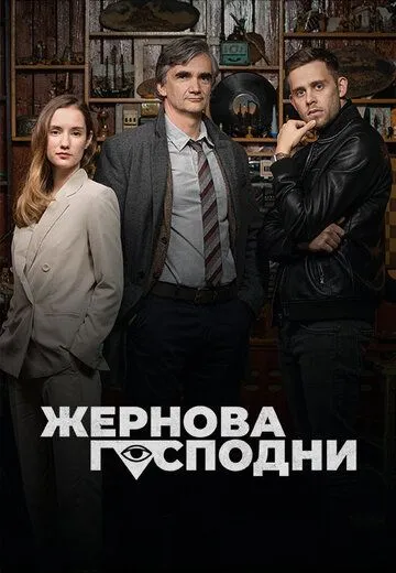 Постер: Жернова Господни / Bozí mlýny (2021)