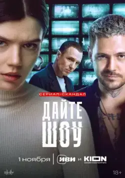 Постер: Дайте шоу! (2024)