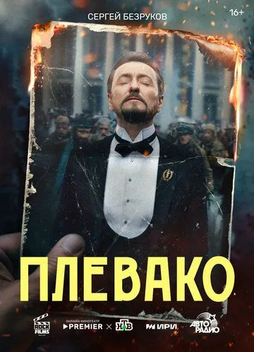 Постер: Плевако (2024)