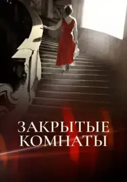 Постер: Закрытые комнаты / Habitaciones cerradas (2015)
