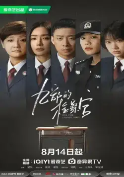 Постер: Прокурор 9-го отдела / Jiu bu de jian cha guan (2024)