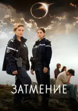 Постер: Затмение / L'Éclipse (2024)