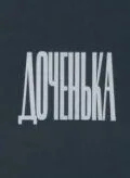 Постер: Доченька (1987)
