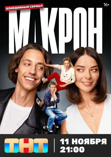 Постер: Макрон (2024)