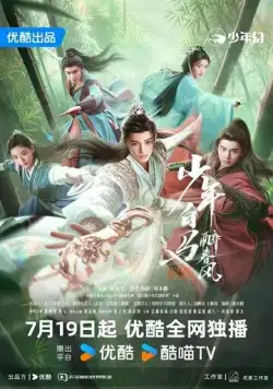 Постер: Пьянящий ветер юности / Shao Nian Bai Ma Zui Chun Feng (2024)