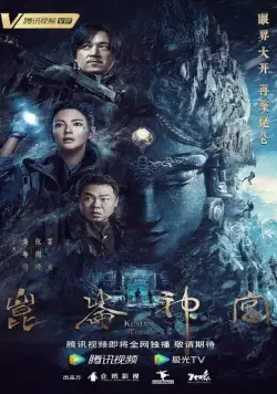 Постер: Гробница Куньлунь / Kunlun shen gong (2022)