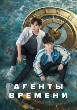 Постер: Агенты времени / Shi guang dai li ren (2024)