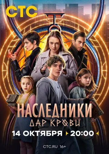 Постер: Наследники. Дар крови (2024)