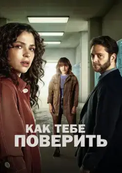 Постер: Как тебе поверить / Ella Camina Sola (2023)