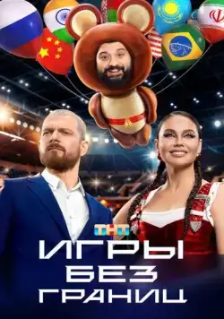 Постер: Игры без границ (2024)