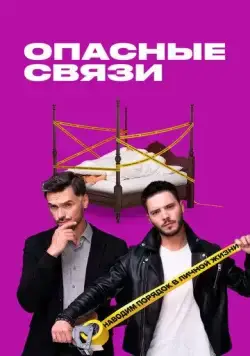 Постер: Опасные связи (2019)